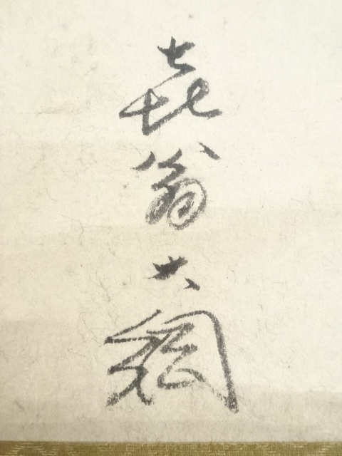 大徳寺435世 大綱宗彦老師の書 まくり 肉筆 茶道具 書画、骨董品、美術品